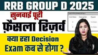 RRB Group D Court Case Update 2025 | सुनवाई हुई पूरी, फ़ैसला हुआ रिज़र्व 🔥| RRB Group D Exam Date 2025