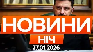ТЕРМІНОВО! Зеленський та Путін ЗУСТРІНУТЬСЯ? Деталі!🔴Останні новини ОНЛАЙН 27.01.2026