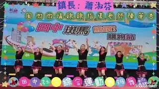 感謝蕭淑芬鎮長💓斑馬 熊讚！購物節感謝田中社大 綜合運動舞班的姊妹們💞💞💞 風微微情綿綿 跳的真好看👍👍👍謝靜文 錄影陳敏玲 影片製作114/12/27