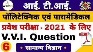 #6 vvi question for ITI, polytechnic & paramedical entrance exam 2021 | iti exam preparation 2021