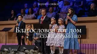 Благословен тот дом - Песня - Семья Авраменко
