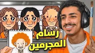 رسام المجرمين 👨🏼‍🎨!