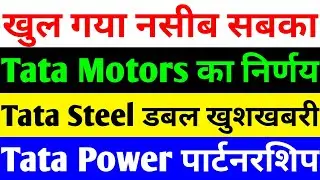 खुला नसीब 🔴 TATA MOTORS SHARE NEWS TODAY 🔴 TATA STEEL SHARE NEWS TODAY 🔴TATA POWER SHARE LATEST NEWS