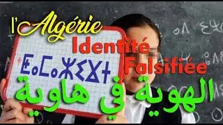 فهم الهوية الجزائرية Comprendre l'identité algérienne : Défis et enjeux contemporains #dz #algerie