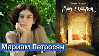 Мариам Петросян, автор 