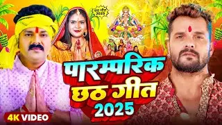 #Video स्पेशल छठ पूजा गीत 2025 - कातिक छठ पारम्परिक गीत | New Chhath Puja Song 2025 | #Chhath Geet