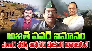 Retired Air Force Officer Shyam Prasad about Ajit Pawar Place Crash Incident | SumanTV Anchor Vijay