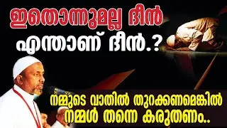 ഇതൊന്നുമല്ല ദീന്‍, എന്താണ് ദീന്‍⁉️നിസ്‌ക്കാരവും നോമ്പും കൊണ്ട് മാത്രം രക്ഷപ്പെടില്ല❗| അല്ലാഹ് QASIMI
