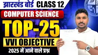 Top 25 Objective 🔥| JAC Board Class 12 Computer science Important MCQ | Board exam 2026