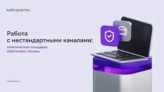 Альтернативные каналы лидогенерации: тематические площадки, агрегаторы, посевы