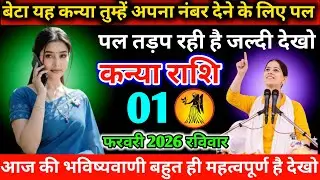#कन्या बेटा यह कन्या तुम्हें अपना नंबर देने के लिए पल पल तड़प रही है जल्दी देखो 01 फरवरी 2026 रविवार