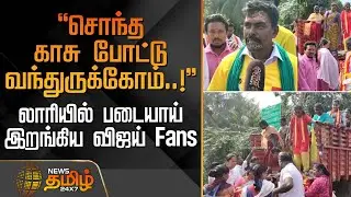 TVKErode Vijay Meeting | சொந்த காசு போட்டு வந்துருக்கோம்..! - லாரியில் படையாய் இறங்கிய விஜய் Fans