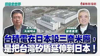 【寶島全世界】台積電在日本設三奈米廠，是把台灣矽盾延伸到日本！ 來賓：諸葛風雲 軍事觀察家 ｜ 矢板明夫 主持 2026/02/05