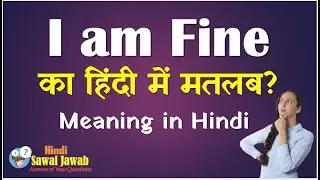 I am fine meaning in hindi |ऍम फाइन का मतलब |i am fine in hindi