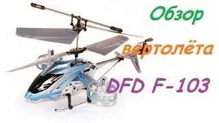 Обзор | вертолёта | DFD | F-103