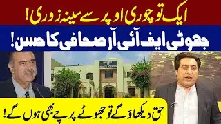 &ldquo;When Truth Becomes a Crime! False FIR Against a Journalist | Speaking Truth in Pakistan&rdquo;