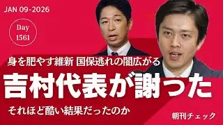 吉村が謝った 維新国保逃れ そこまで闇が深いのか／長島昭久元補佐官 統一教会で知り合い結婚 それでも無関係な自民党調査／あしなが育英資金問題 粗品とＳ信 可視化される異常性