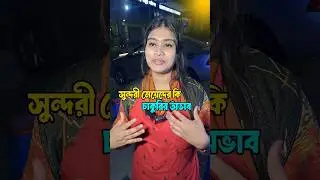 অফিসের বস কুইঙ্গিত করে ||