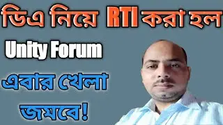 DA নিয়ে RTI করলো Unity Forum| কি কি তথ্য জানতে চেয়েছে?DA Update News Today