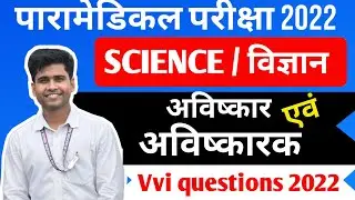 BIHAR PARAMEDICAL SCIENCE PREVIOUS YEAR QUESTION 2022  Bihar Paramedical Important Questions 2022
