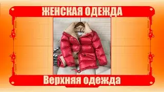 Женская одежда / Верхняя одежда Топ5 # 262