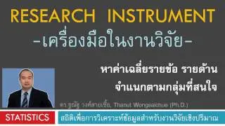 หาค่าเฉลี่ยรายข้อ รายด้าน จำแนกตามกลุ่มที่สนใจ จากแบบสอบถาม