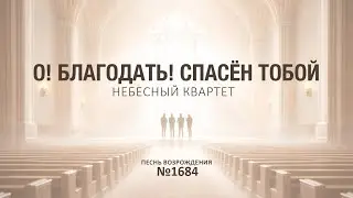 О! Благодать! Спасён Тобой