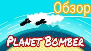 Обзор! Planet Bomber! Играю в Planet Bomber!