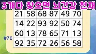 같은숫자찾기 숫자퀴즈 #70회 건망증개선에 좋은 집중력퀴즈/ 치매예방게임 두뇌테스트  Find numbers 퍼즐게임 숫자3쌍찾기