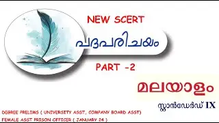 New SCERT | Word Introduction Part 2 | Malayalam | CLASS 9