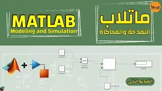 النمذجة والمحاكاة فى ماتلاب - المعادلات التفاضلية ودوائر الـ RLC | Modelling and simulation MATLAB