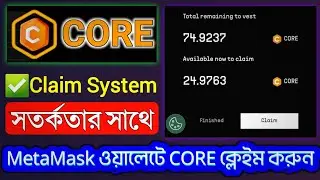 CORE ক্লেইম করবেন কিভাবে? |  How to claim CORE Token |  CORE withdraw system | CORE Claim Process