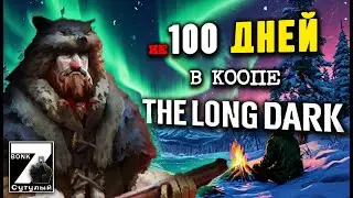 Спастись за 7 дней! The Long Dark мультиплеер ( Надо ли 100 дней? )