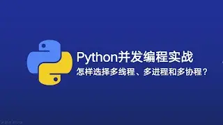 【Python并发编程】怎样选择多线程多进程多协程