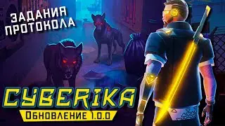 Cyberika - Обновление 1.0.0 на iOS. Выполняю Задания Протокола (ios) #9