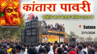 पहिले बार रॉकी स्टार पे बजाई | कांतारा पावरी | Kantara Pawari | By Rocky Star Band | Rocky Bullet | 