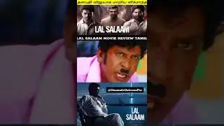 Lal Salaam Movie Review | Cinematic universe | SuperStar Rajinikanth | Aishwarya | AR Rahuman #vijay