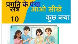 MEENA MANCH ACTIVITY 22Nov. 2025 । मीना मंच गतिविधि । प्रगति के पंख - आओ सीखें कुछ नया ।#meenamanch