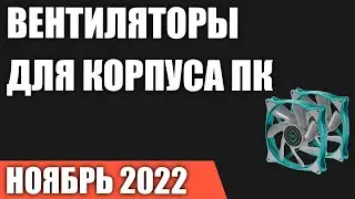 ТОП&mdash;7. Лучшие вентиляторы для корпуса ПК (120, 140 мм). Ноябрь 2022 года. Рейтинг!