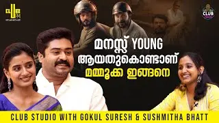 പ്രതീക്ഷിക്കാത്ത Body of Work ആണ് മമ്മുക്കയുടെ 🔥 | Club studio with Gokul Suresh & Sushmitha Bhat