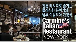 e#.9 - New York.Carmine's Italian Restaurant - 전통 레시피로 즐기는 클래식한 분위기의 남부 이탈리아 가정식.