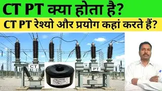 CT PT kya hota hai | CT PT ratio | CT PT connection | current transformer aur potential transformer