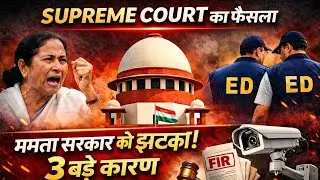 Supreme Court का फैसला: ममता सरकार को झटका क्यों? | 3 बड़े कारण | ED vs I-PAC केस