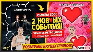 КООП ВЕРНУЛСЯ! 🚇 Забытое Метро и РОЗЫГРЫШ ПРИЗОВ в LDoE