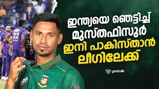 ഐപിഎല്ലിന് തിരിച്ചടി; പാകിസ്താൻ ലീഗിലേക്ക് മുസ്തഫിസുർ റഹ്മാൻ