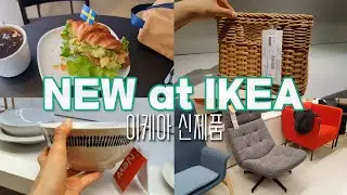 이케아 6월 신제품 업데이트! 습기 걱정없는 라탄 바구니? 새로운 그릇들, 광명점에만 있는 즉석 제조 샐러드 메뉴까지~