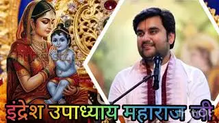 भक्ति चंद्रहास की कथा।। कथावाचक इंद्रेश महाराज।।#vrindavan #jagarnnath 