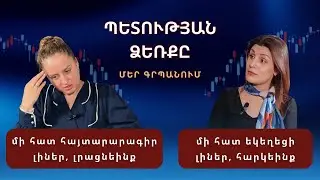 Հայտարարագիրը պետք է լիներ պարգև, ոչ թե պատիժ - ներսՈւդուրս 02