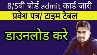 Rajasthan 8th Board Admit Card 2022/ 5th 8th Admit card 2022/8th Class Time Table 2022/8th exam date