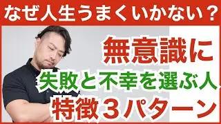 なぜか失敗不幸になる選択をする人の3パターン。幸せと成功を自ら遠ざけしまう人とは？なぜうまくいかないのか？